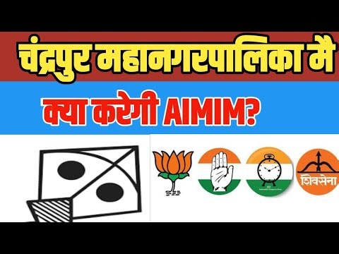 Aimim चंद्रपुर महानगरपालिका चुनाव में कांग्रेस की परेशानी करेगी | Maharashtra #aimim #imtiazjaleel 