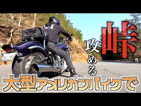 [Roaring and fast] Climbing a mountain pass on an aggressive, large American motorcycle! [Dragsta...