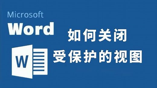 Word文档如何关闭受保护的视图