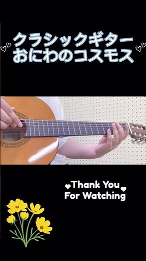 【クラシックギター】おにわのコスモス #ギター #弾いてみた