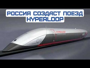 A vacuum-powered Hyperloop train with magnetic levitation is planned for development in Russia wi...