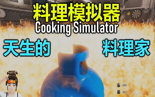 【MaxKim】烹饪模拟器/Cooking Simulator正确姿势试玩