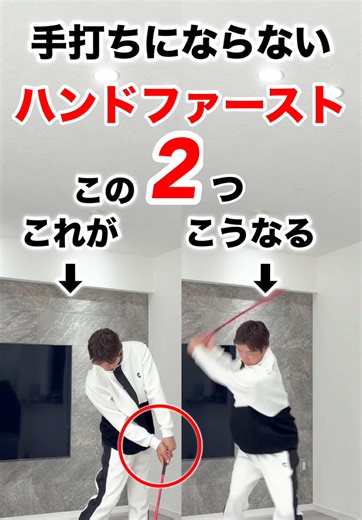 🏌️‍♂️【ゴルフレッスン】⛳️ ✨正しいハンドファースト✨ 👉 この2つだけ守ってください！ 👀‼️ ① ✋🧊 手首をキープ！ → こねない！ほどかない！インパクトまで我慢🔥 ② 🌀🦵 下半身をしっかり回転！ → 腕じゃなくて体で打つ💪✨ この2つを守るだけで… 🎯✨ 正しいハンドファーストが完成！ ✨🎯 📹🔥 明日 ❌悪い動き vs ⭕️良い動き 比較動画をアップします！ 👀💥 絶対見てください‼️ 👍 保存＆フォローも忘れずに😉📲