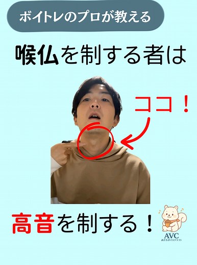 高音を出すための喉仏のチェック