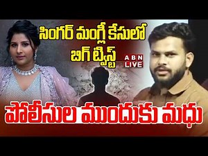 🔴Live : సింగర్ మంగ్లీ కేసులో బిగ్ ట్విస్ట్.. పోలీసుల ముందుకు మధు.! | Big Twist In Mangli Case | ABN