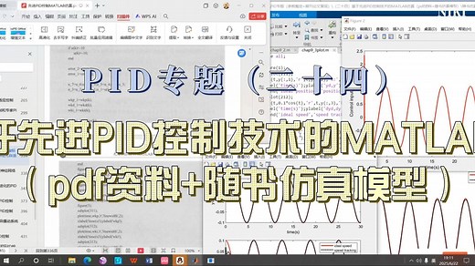 （二十四）基于先进PID控制技术的MATLAB仿真（pdf资料 随书仿真模型）