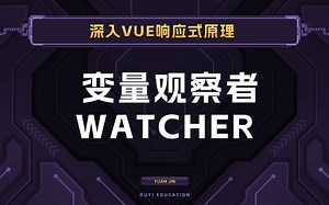 Watcher，在数据响应式过程中扮演“观察者”【渡一教育】_哔哩哔哩_bilibili