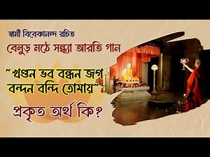 বেলুড় মঠের আরতি গানের অর্থ কি? What is the meaning of Belur Math Aarti song? Khandana Bhava Bandhana