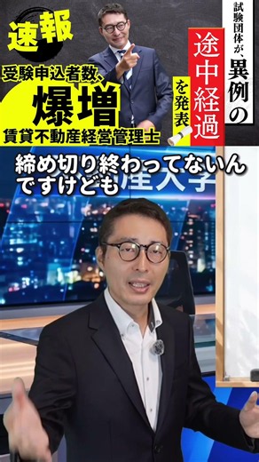 【速報】申込者数が異例の急増！賃貸不動産経営管理士が今、熱い！ #宅地建物取引士 #過去問 #棚田式 #宅建 #宅建士 #TAC #わかうか #賃貸不動産経営管理士 #賃管士 #チェックシート
