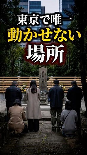 東京の一等地に、誰も動かせない"墓"がある#平将門 #将門の首塚 #大手町 #東京 #都市伝説 #日本史 #歴史 #怖い話