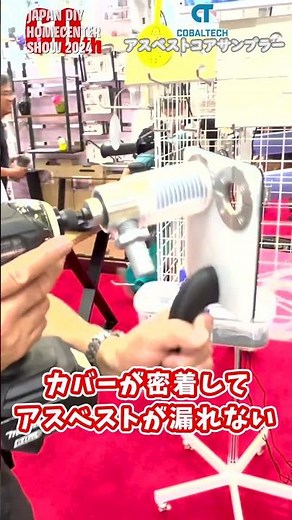 【アスベストコアサンプラー】建材に含まれるアスベストを外に漏らすことなくコアとしてサンプルを採取【コバルテック】