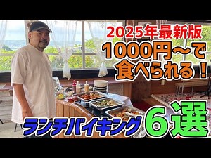 2025年最新版 1000円から食べれる沖縄ランチバイキング6選！【激安】