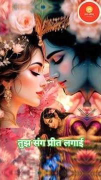 Tujh sang preet lagayi Kanha #krishna #kanhaji #kanhaiya #gopal #shortsfeed #trending #viral #bhakti