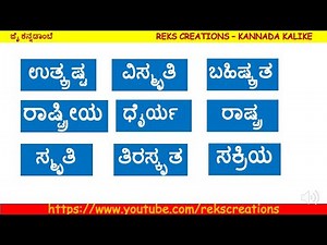 KANNADA WORDS READING PRACTICE PART - 7