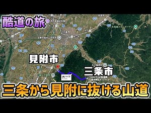 まだ知らない未知の道をいく【酷道探検隊】三条と見附をつなぐ山道