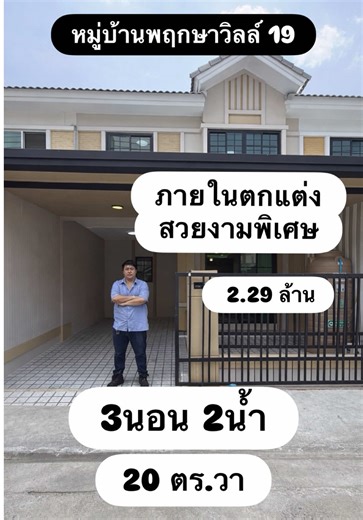 ทาวน์โฮม ตกแต่งสวยงามพิเศษ 📍หมู่บ้านพฤกษาวิลล์ 19 วงแหวน-ปิ่นเกล้า 💥 เพียง 2.29 ล้าน ✨ บ้านพร้อมอยู่ ตกแต่งลงตัว 🔹 เนื้อที่ 20 ตร.ว. 🔹 3 ห้องนอน 2 ห้องน้ำ 🔹 มีพื้นที่ทำครัวด้านหลัง 🔹 ทำหลังคาโรงรถแล้ว 🔹 มีพื้นที่นั่งเล่นหน้าบ้าน 🔹 จอดรถในบ้าน 1 คัน หน้าบ้านอีก 1 คัน ☀️ บ้านหันหน้าทิศเหนือ อยู่สบาย 🎁 แถมปั๊มน้ำ แท็งก์น้ำ เฟอร์ครบชุด ✨ จุดเด่นที่น่าขาย ✔ บ้านพร้อมเข้าอยู่ ไม่ต้องทำเพิ่ม ✔ ได้ 3 ห้องนอน ในงบจับต้องง่าย ✔ มีทั้งครัวหลังบ้าน มุมนั่งเล่นหน้าบ้าน ✔ เหมาะทั้งอยู่อาศัยเองและซื้อ