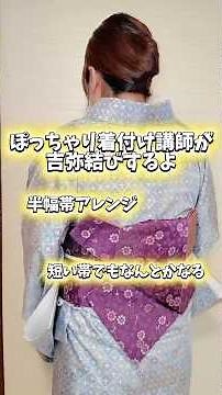 短い帯でもできる！大人っぽく腰回りカバーできる吉弥結び #着付け#吉弥結び#帯結び#着物初心者#おにこ着付け教室