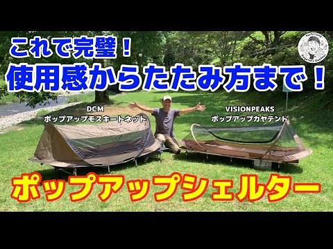 【徹底解説！】ポップアップシェルター２種