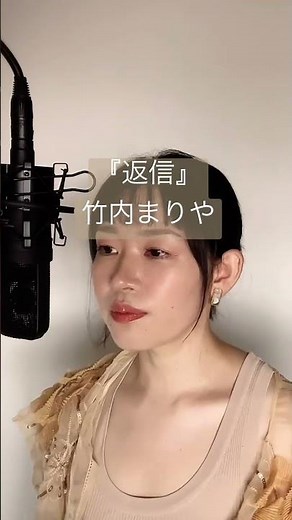 「返信」- 竹内まりや Henshin - Mariya Takeuchi・Cover by 巴田みず希（ともだみずき）