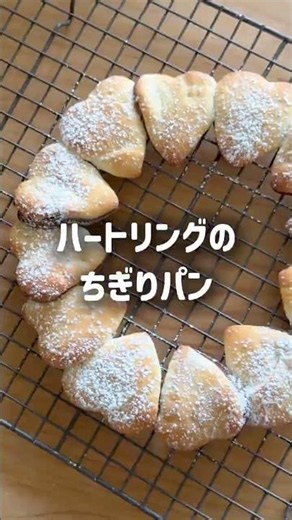 ハートリングのちぎりパン