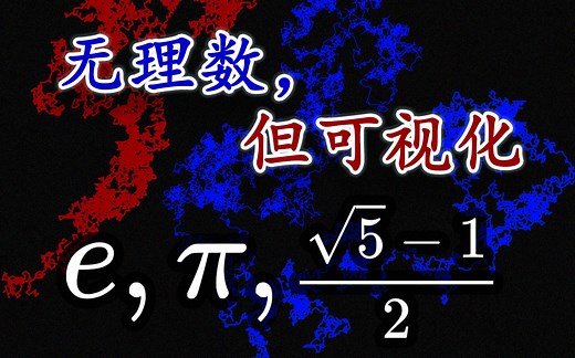 无理数，但可视化 | 数学常数之美：自然常数,圆周率,黄金分割比,...
