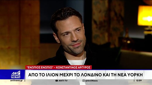 Ο Κωνσταντίνος Αργυρός, στο Ενώπιος Ενωπίω