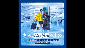 🌎もっと世界へ、もっと羽田から 🛫 https://ana.ms/4c5OpZt ******************************************🛫 羽田第3ターミナルから羽田第2ターミナルへ 国際線が大幅増便！ 🛫***************************************** 羽田空港から、もっとNYへ行きやすくなりました！ 本場のハンバーガーに舌鼓…🍔😋 定番のTIMES SQUAREは外せない…🏙️ 一生に一回は自由の女神🗽も見てみたい！ ANAの国際線でNYへ行ってみませんか？🛫 旅の新常識へ、お先に👐 | ANA.Japan