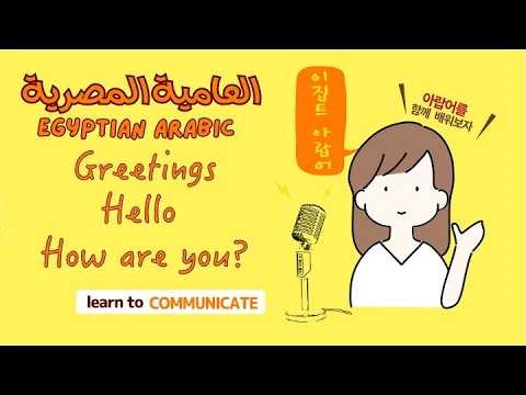 Learn Egyptian Arabic Greetings | Hello, How Are You? (Beginner Lesson 1)