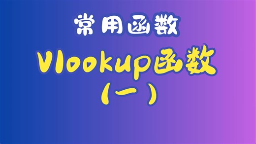 Excel表格-Vlookup函数详解 （一）