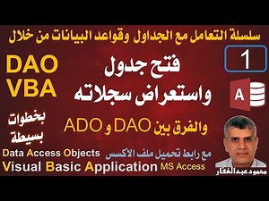DAO-01 فتح ملف واستعراض سجلاته من خلال اكواد برمجة VBA- DA0 والفرق بين ADO و DAO قواعد بيانات اكسس