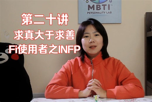 第二十讲：求真大于求善 Fi使用者之INFP