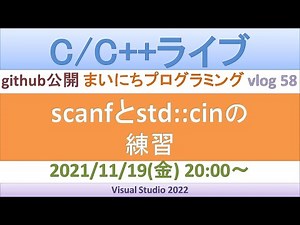 scanfとstd::cinの練習 [C/C++ライブ]