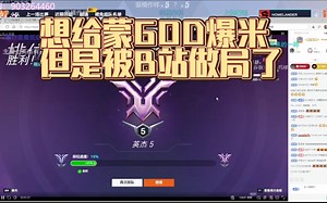 【Guxue】见证蒙GOD重回英杰，但被叔叔做局了！