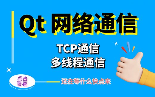 Qt多线程网络通信-[套接字通信 socket]
