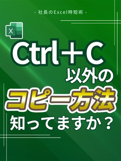 エクセルの便利なコピー方法