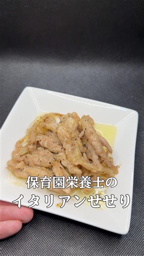 【平日楽する時短レシピ！】保育園栄養士彼氏が作った“子供も喜ぶ簡単爆旨！イタリアンせせり”
