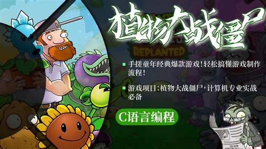 【C语言/C  】植物大战僵尸，计算机专业巩固C语言必备项目（附源码 素材），超详细的教学视频教程！