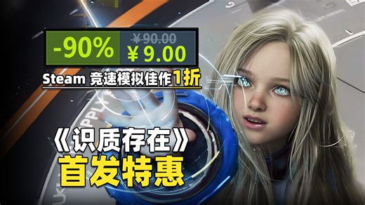 跳票萝莉《识质存在》首发特惠！《女神异闻录5》《星界战士》等Steam佳作背刺新低