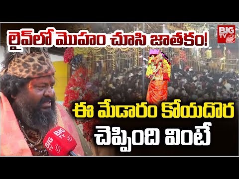 లైవ్ లో మొహం చూసి జాతకం.. | Medaram Jathara Koyadora | Sammaka Sarakka Jathara | BIG TV TELUGU