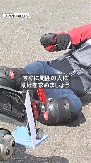 JAPAN RIDERS ジャパンライダーズ on Instagram: "＼第3弾／【なくそう立ちゴケ！】バイクで転倒しにくい対策法！ ライダーなら誰でも避けたいアクシデントと言えば、立ちゴケ。 初心者の方だけでなく、ベテランの方でも、立ちゴケを経験したり、倒れそうになってヒヤリとした人は多いと思います。 今回は、立ちゴケが起こる原因と、その対策法＼第3弾／をご紹介します。 ★動画本編はYouTubeで公開中 #バイク #ジャパンライダーズ"