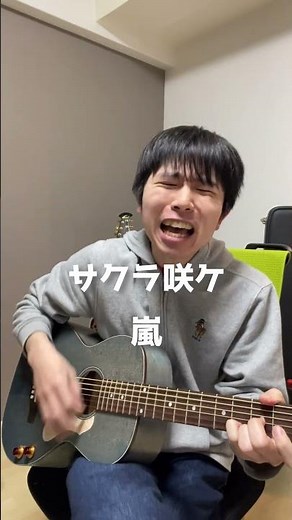 嵐『サクラ咲ケ』 #弾き語りカバー