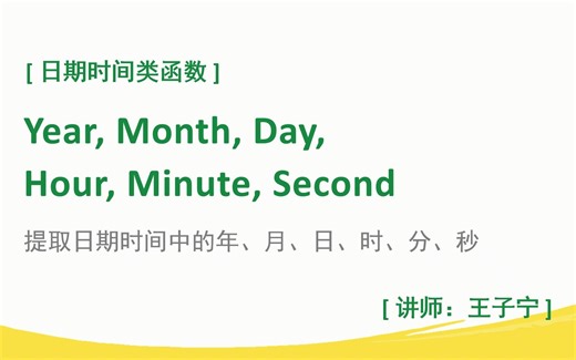 每日函数：时间类；Year、Month、Day、Hour、Minute、Second；时间信息提取
