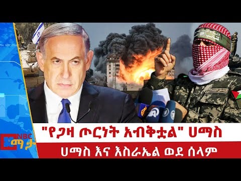 አዲስ ምዕራፍ በመካከለኛው ምስራቅ _NBC ማታ @NBCETHIOPIA