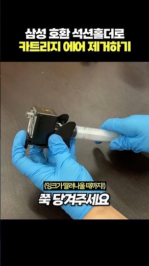 Remove the air from the cartridge with the Samsung Printer suction holder