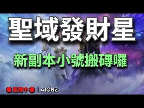 【AION2】🔴直播中🔴《甘蔗》｜聖域發財星｜弓星聖域 拜託給我盧德萊武器跟手鐲｜等等清新副本｜目標是最強守護星｜天族納尼亞｜清理副本日｜今天也是無情副本人！｜💬歡迎聊天問問題