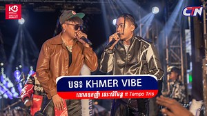 KHMER VIBE - ច្រៀងដោយលោកឧកញ៉ា ខេមរៈ សិរីមន្ត និង Mr, Tempo Tris ក្នុងឱកាសអបអរសាទរពិធីបុណ្យចូលឆ្នាំថ្មីប្រពៃណីជាតិខ្មែរ "សង្ក្រាន្តកម្ពុជា" (ខេត្តសៀមរាប) 🥳🎉 #CAMBODIABEER #សង្ក្រាន្តកម្ពុជា #CBS #CTNTV | CTN TV Live