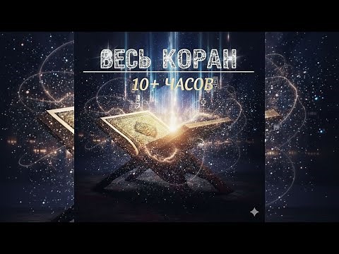 Очень красивое чтение Священного Корана | УСПОКАИВАЕТ ДУШУ! | СЛУШАЕТЕ КОРАН | КОРАН НА КАЖДЫЙ ДЕНЬ.