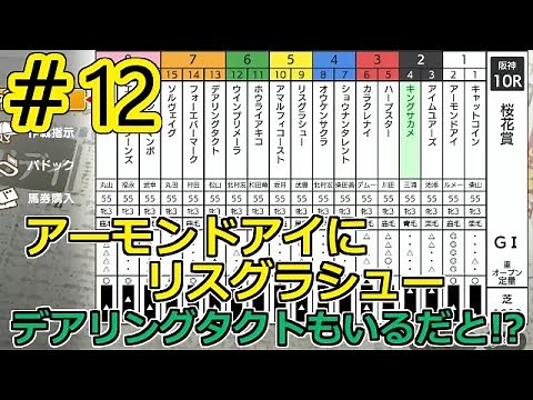 【ダビスタ Switch版】＃12 何だこのメンバーは・・・アーモンドアイにデアリングタクトさらに！！桜花賞出走 DERBY STALLION 実況