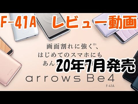 【開封レビュー】arrows Be4 F-41A使ってみた