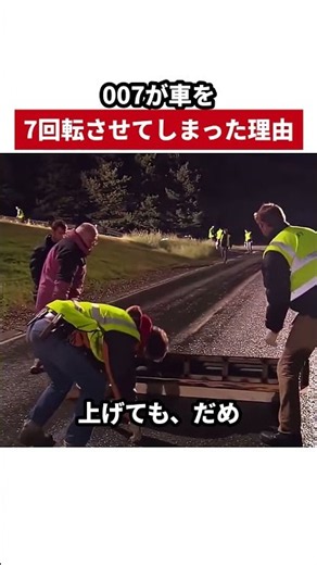 007が車を7回転させてしまった理由 #映画 #007
